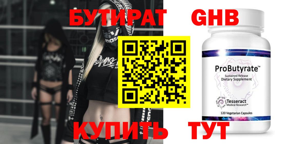 Бутират  Балаково  Бутират Butirat 