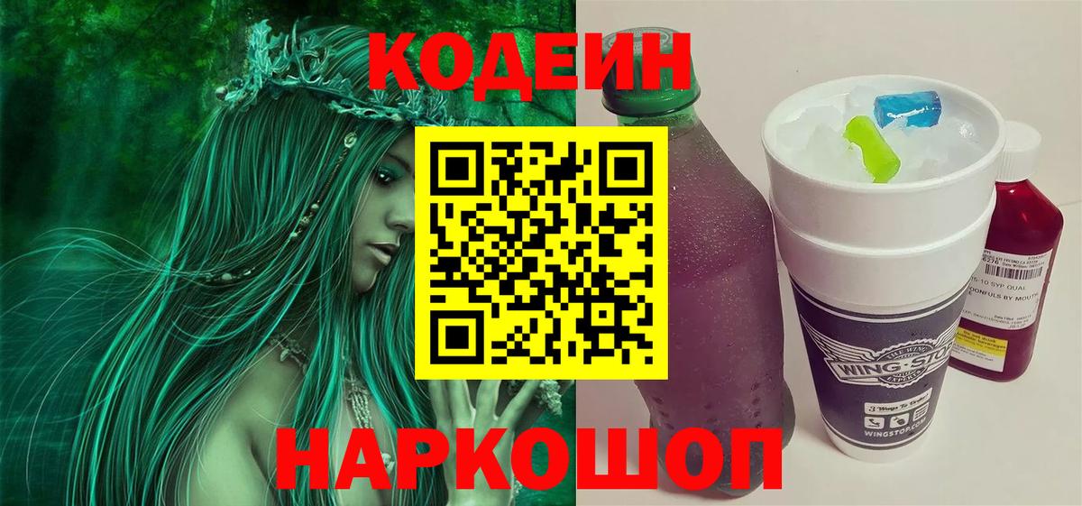 Кодеиновый сироп Lean Purple Drank  Codein напиток Lean (лин)  Балаково 