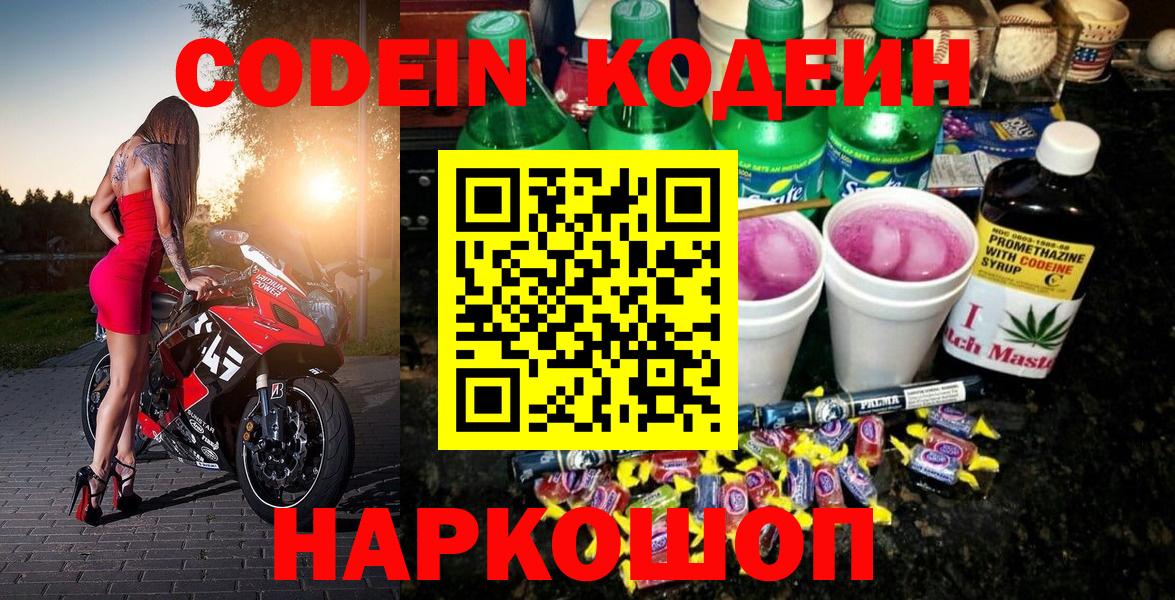 Балаково  Кодеин напиток Lean (лин)  Вход с VPN  Codein Purple Drank 