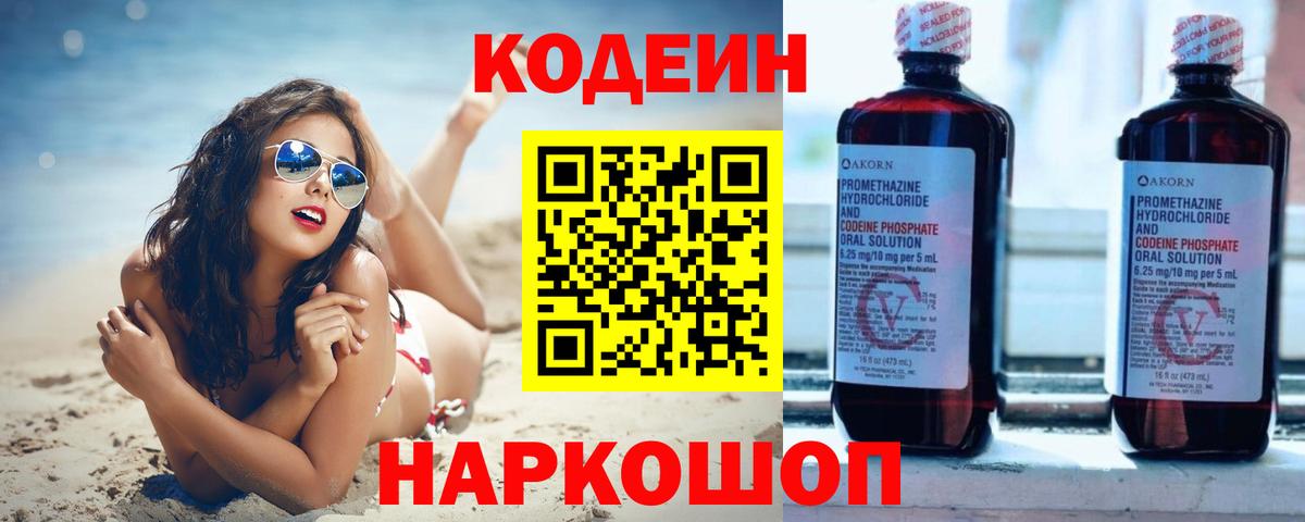 Кодеин напиток Lean (лин) Балаково